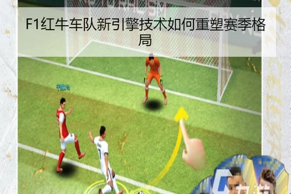 F1红牛车队新引擎技术如何重塑赛季格局